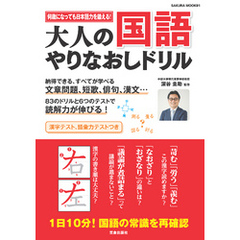 大人の国語 やりなおしドリル