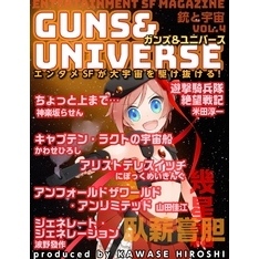 銃と宇宙　GUNS＆UNIVERSE  04