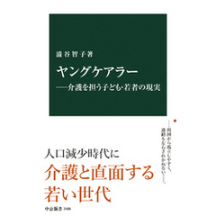 ヤングケアラー―介護を担う子ども・若者の現実