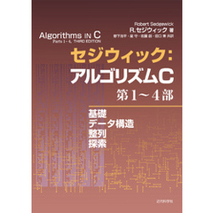 セジウィック：アルゴリズムC 第1～4部：基礎・データ構造・整列・探索