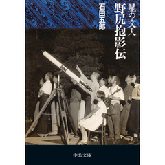 星の文人 野尻抱影伝
