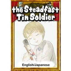 The Steadfast Tin Soldier　【English/Japanese versions】