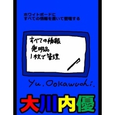 ホワイトボードにすべての情報を書いて管理する