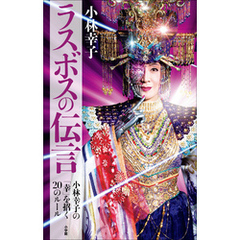 ラスボスの伝言　～小林幸子の「幸」を招く２０のルール～