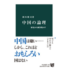 中国の論理　歴史から解き明かす