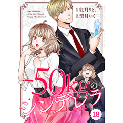 comic Berry’s-50㎏のシンデレラ18巻