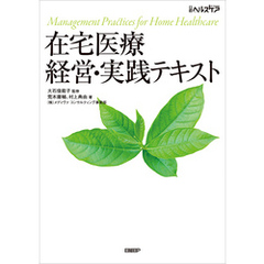 在宅医療 経営・実践テキスト