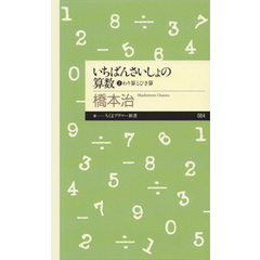 いちばんさいしょの算数２　──わり算とひき算