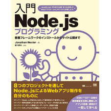 入門Node.jsプログラミング