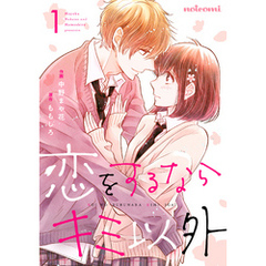 恋をするならキミ以外1巻