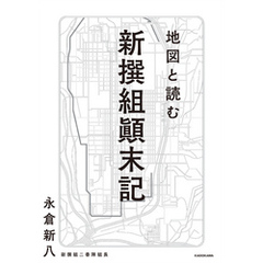 地図と読む 新撰組顛末記