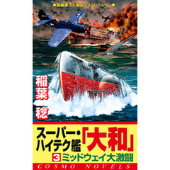 スーパー・ハイテク艦「大和」（3）　ミッドウェイ大激闘