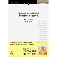 これからインターネットに起こる『不可避な12の出来事』　今後の社会・ビジネスを破壊的に変える「新たなるデジタル テクノロジー」をビジュアルで読み解く