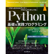 Python基礎＆実践プログラミング［プロへのスキルアップ+プロジェクトサンプル］
