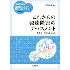 これからの発達障害のアセスメント