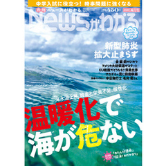 月刊Newsがわかる (ゲッカンニュースガワカル) 2020年04月号