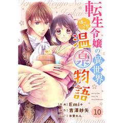 Berry’sFantasy 転生令嬢の異世界ほっこり温泉物語10巻