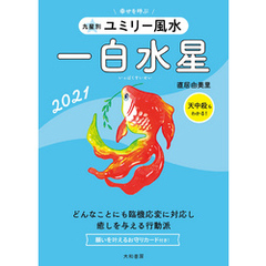 2021 九星別ユミリー風水　一白水星