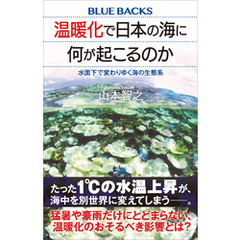 温暖化で日本の海に何が起こるのか　水面下で変わりゆく海の生態系