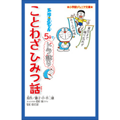 小学館ジュニア文庫　ドラえもん　５分でドラ語り　ことわざひみつ話