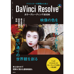 DaVinci Resolve カラーグレーディングBOOK