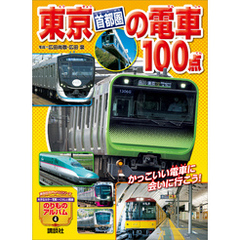 東京［首都圏］の電車１００点