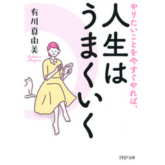 やりたいことを今すぐやれば、人生はうまくいく