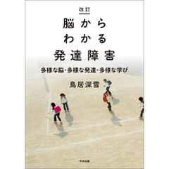 改訂　脳からわかる発達障害　―多様な脳・多様な発達・多様な学び