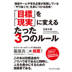 「目標」を「現実」に変えるたった3つのルール