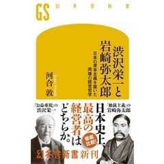 渋沢栄一と岩崎弥太郎　日本の資本主義を築いた両雄の経営哲学