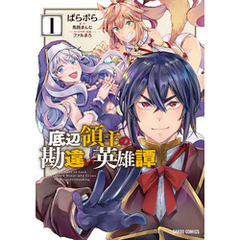 底辺領主の勘違い英雄譚 1