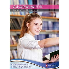 さよならまでの半年【ハーレクインＳＰ文庫版】
