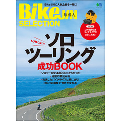 BikeJIN SELECTION ソロツーリング成功BOOK