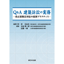 Q&A 建築訴訟の実務-改正債権法対応の最新プラクティス- 通販