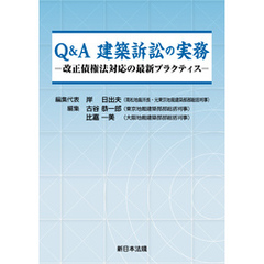 Q&A 建築訴訟の実務-改正債権法対応の最新プラクティス-