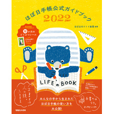 ほぼ日手帳公式ガイドブック2022