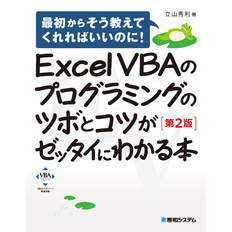 Excel VBAのプログラミングのツボとコツがゼッタイにわかる本［第2版］