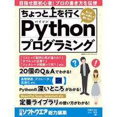ちょっと上を行くPythonプログラミング