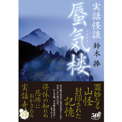 実話怪談　蜃気楼