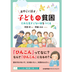 おやこで話す 子どもの貧困