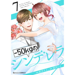 -50kgのシンデレラ7巻