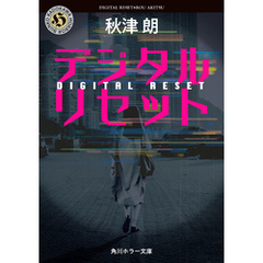 デジタルリセット
