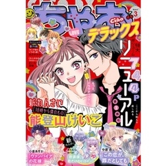 ちゃおデラックス2022年3月号(2022年1月20日発売)