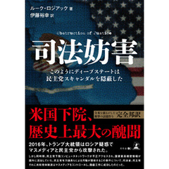 司法妨害　このようにディープステートは民主党スキャンダルを隠蔽した