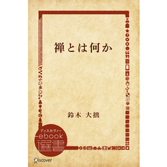 禅とは何か