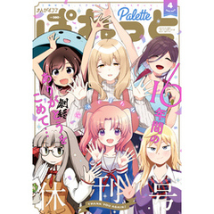 まんが4コマぱれっと 2022年4月号[雑誌]