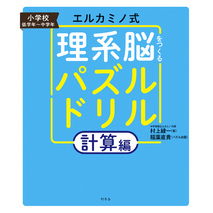 エルカミノ式 理系脳をつくるパズルドリル　計算編