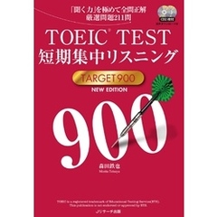 TOEIC(R)TEST短期集中リスニングTARGET900 NEW EDITION【音声DL付】