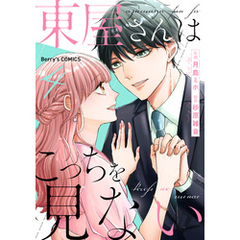 東屋さんはこっちを見ない4巻