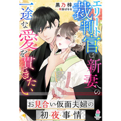 お見合い仮面夫婦の初夜事情～エリート裁判官は新妻への一途な愛を貫きたい～